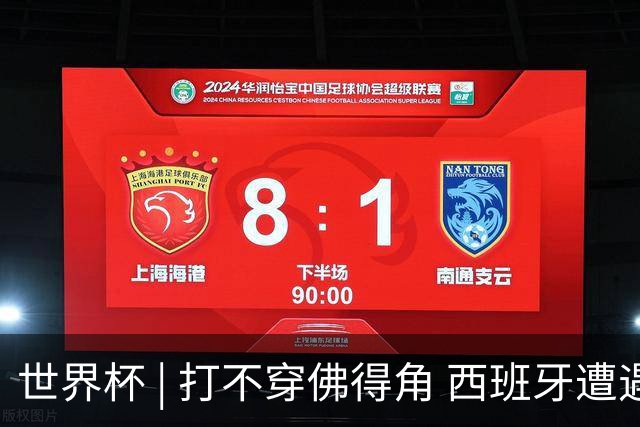 世界杯 | 打不穿佛得角 西班牙遭遇“系统局”?