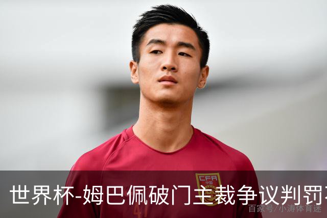 世界杯-姆巴佩破门主裁争议判罚不断 法国1-0巴拉圭将战摩洛哥