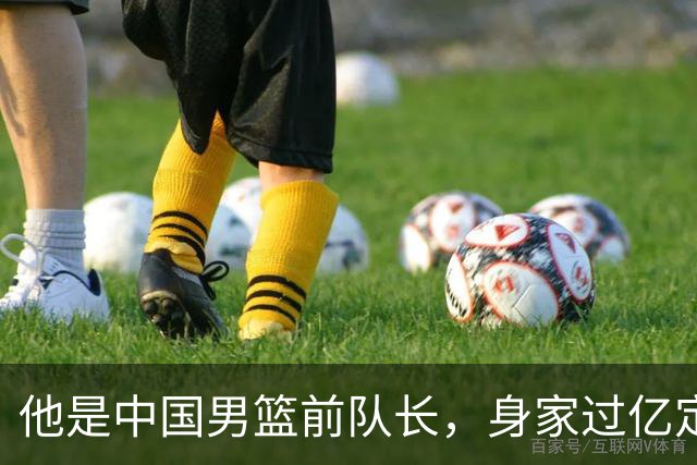 他是中国男篮前队长，身家过亿定居广州，娶1.88米美女，儿女双全