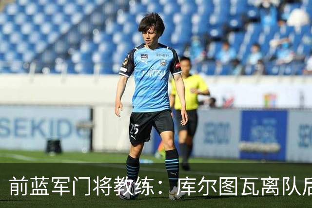 前蓝军门将教练：库尔图瓦离队后我想带回切赫，但萨里坚持要凯帕