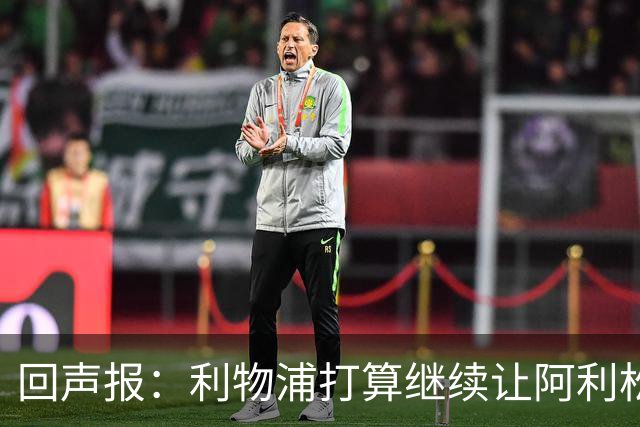 回声报：利物浦打算继续让阿利松当一门，马马尔达什维利想外租