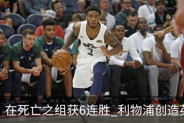 在死亡之组获6连胜 利物浦创造英超球队的欧冠纪录