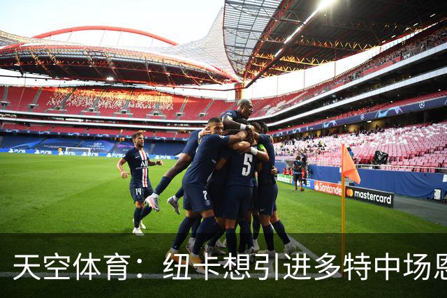 天空体育：纽卡想引进多特中场恩梅查，但不想激活8500万欧解约金