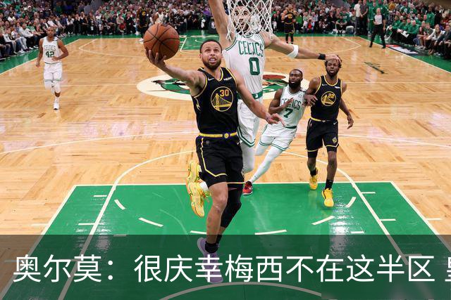 奥尔莫：很庆幸梅西不在这半区 皇马想破坏我们的稳定这很正常