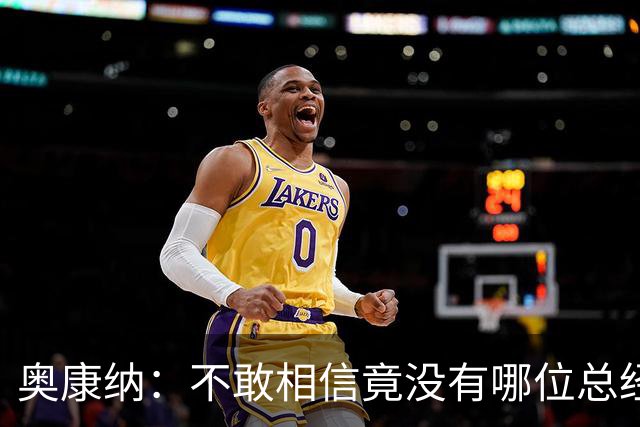 奥康纳：不敢相信竟没有哪位总经理愿为杰伦·布朗付出更多筹码