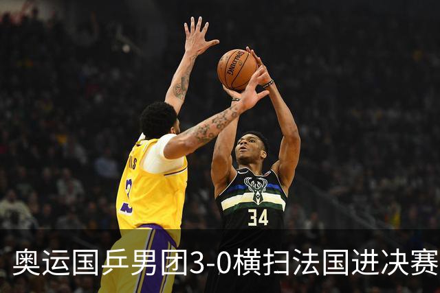 奥运国乒男团3-0横扫法国进决赛 将与瑞典争冠军