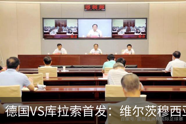 德国VS库拉索首发：维尔茨穆西亚拉配萨内 诺伊尔首发