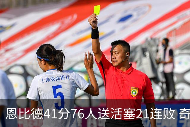 恩比德41分76人送活塞21连败 奇才负鹈鹕6连败