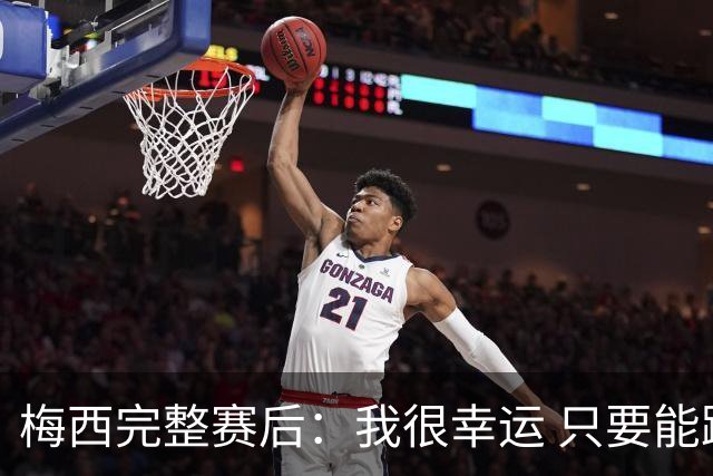 梅西完整赛后：我很幸运 只要能踢我会一直在 最佳射手只是数据