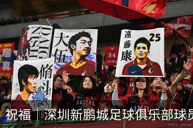 祝福｜深圳新鹏城足球俱乐部球员外租公告