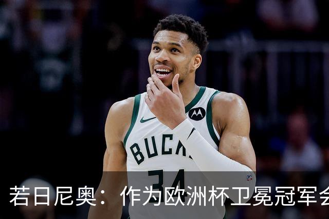 若日尼奥：作为欧洲杯卫冕冠军会有点压力
