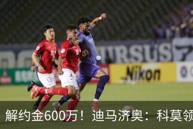 解约金600万！迪马济奥：科莫领跑利贝拉里争夺战，米兰有50%分成