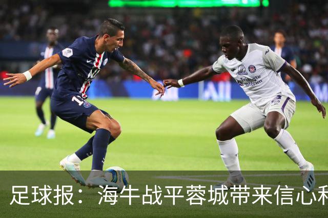 足球报：海牛战平蓉城带来信心和底气，四连败后自救有成效