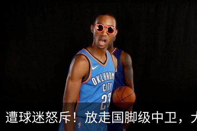 遭球迷怒斥！放走国脚级中卫，大连英博“无私支援”武汉三镇保级