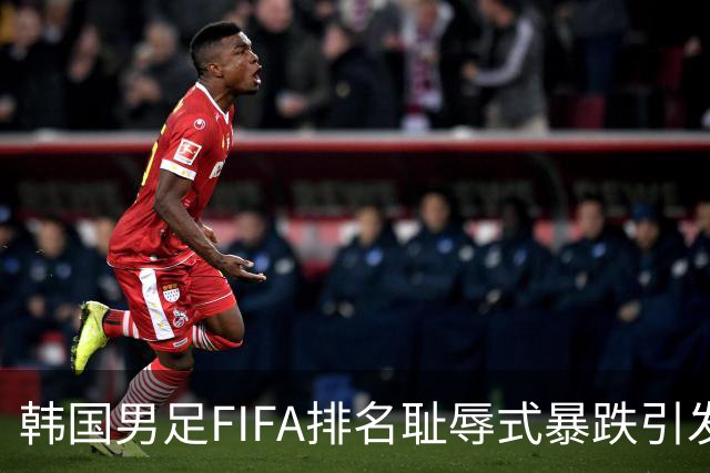 韩国男足FIFA排名耻辱式暴跌引发关注，种种迹象都昭示着韩国足球的退步