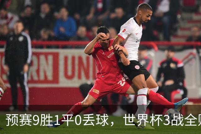 预赛9胜1平0丢球，世界杯3战全败丢12球，球迷：和国足差不多，名额是买的吗？