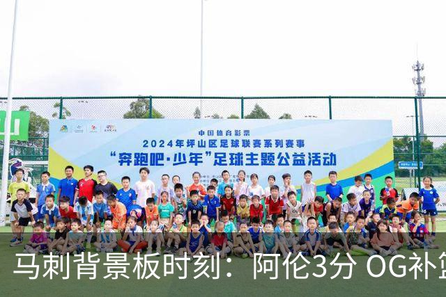 马刺背景板时刻：阿伦3分 OG补篮 老鱼绝杀 保罗抢7绝杀 35秒13分