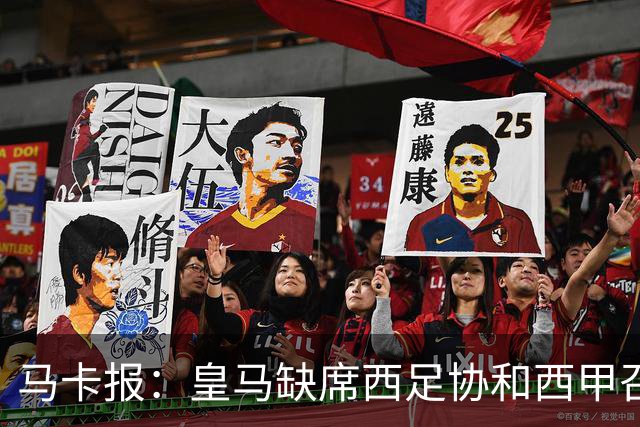 马卡报：皇马缺席西足协和西甲召开的高规格会议，原因未知