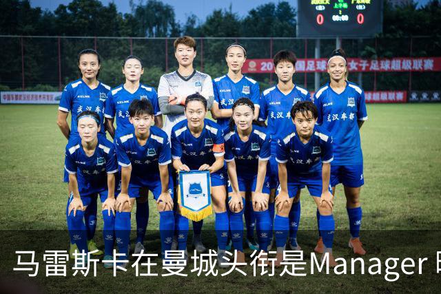 马雷斯卡在曼城头衔是Manager 曝蓝月为此支付1700万镑
