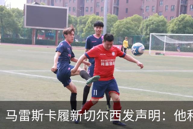 马雷斯卡履新切尔西发声明：他和曼城付出了违约金代价