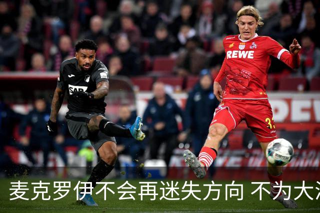 麦克罗伊不会再迷失方向 不为大满贯胜利设置数字