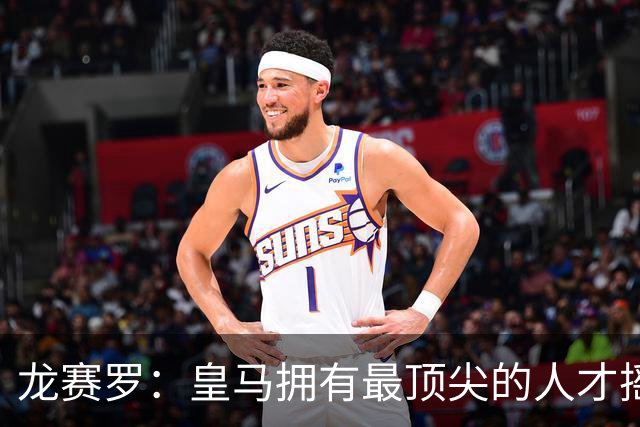 龙赛罗：皇马拥有最顶尖的人才摇篮，但很难再留住自家培养的天才