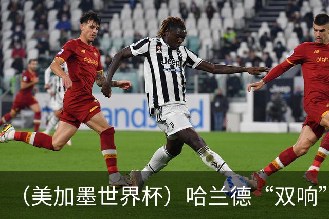 （美加墨世界杯）哈兰德“双响”建功 挪威淘汰巴西首次跻身八强