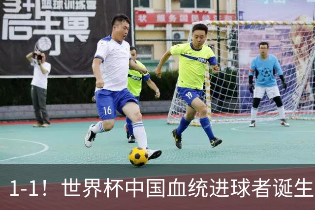 1-1！世界杯中国血统进球者诞生，球迷为国足发声：亚洲对手太强