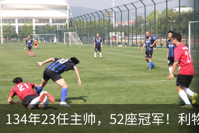 134年23任主帅，52座冠军！利物浦队史主帅全纪录：传奇与遗憾