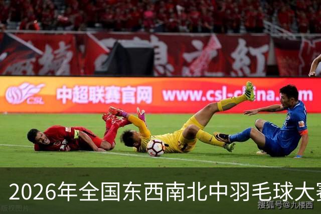 2026年全国东西南北中羽毛球大赛精英赛北京站收官
