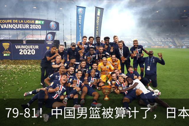 79-81！中国男篮被算计了，日本故意放水，韩国逆袭晋级，中国队1胜3负出线困难