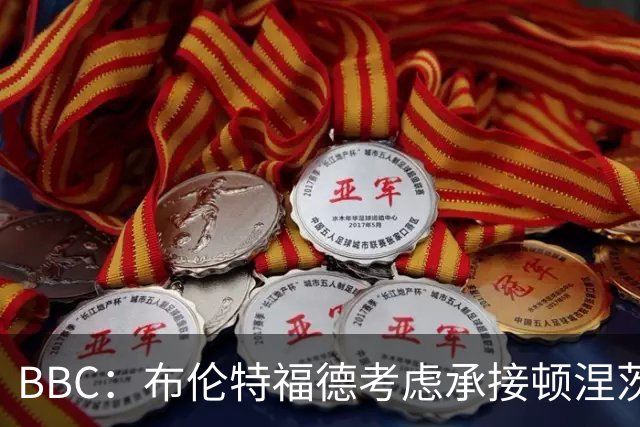 BBC：布伦特福德考虑承接顿涅茨克矿工的欧冠比赛，以此增加收入